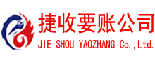 金华捷收讨债公司